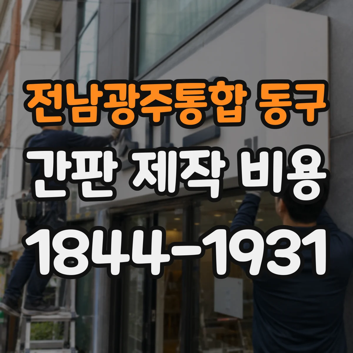 전남광주통합 동구 간판 제작 비용 모듈 방수·내열 등급에 따른 추가 비용