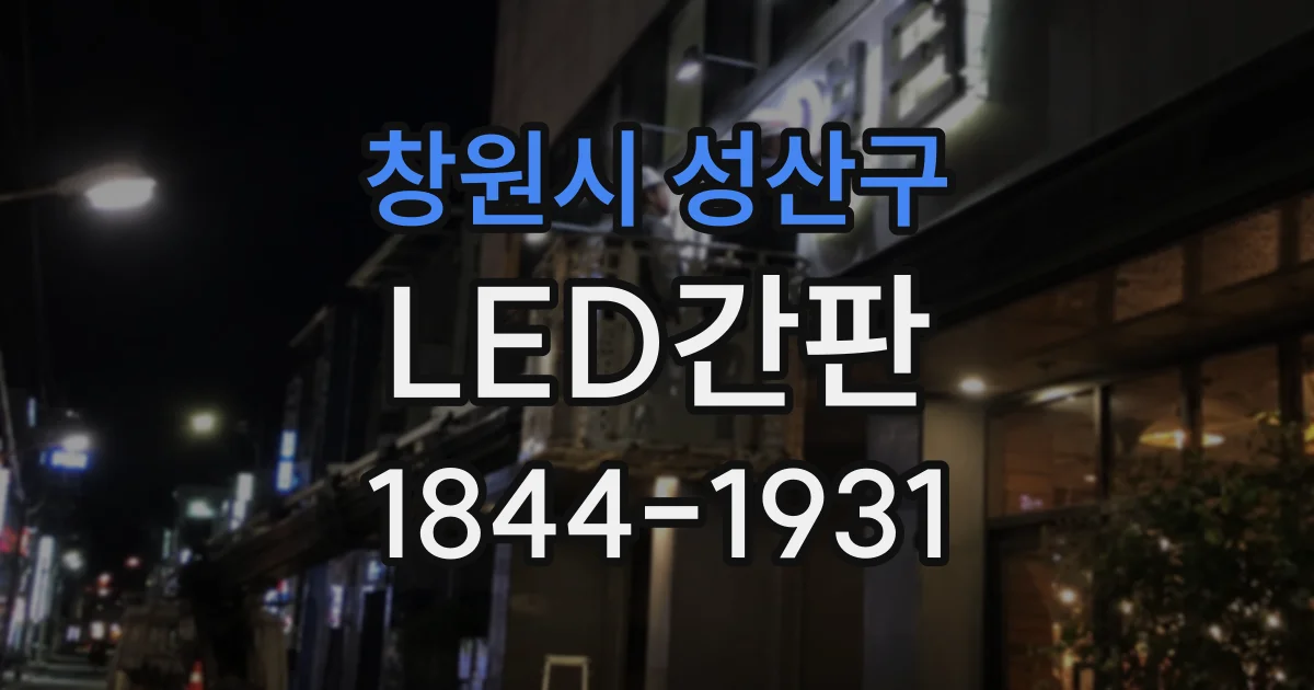 창원시 성산구 LED간판