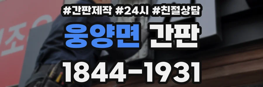 웅양면 간판