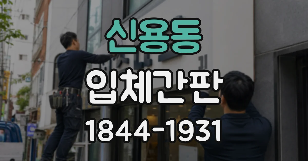 신용동 입체간판