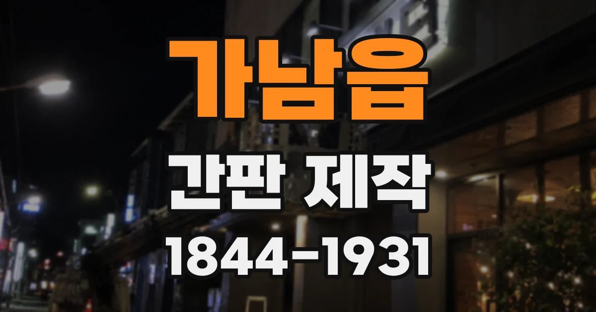 가남읍 간판 제작