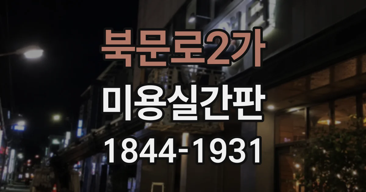북문로2가 미용실간판