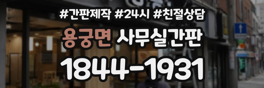 용궁면 사무실간판 상담 전화 1844-1931