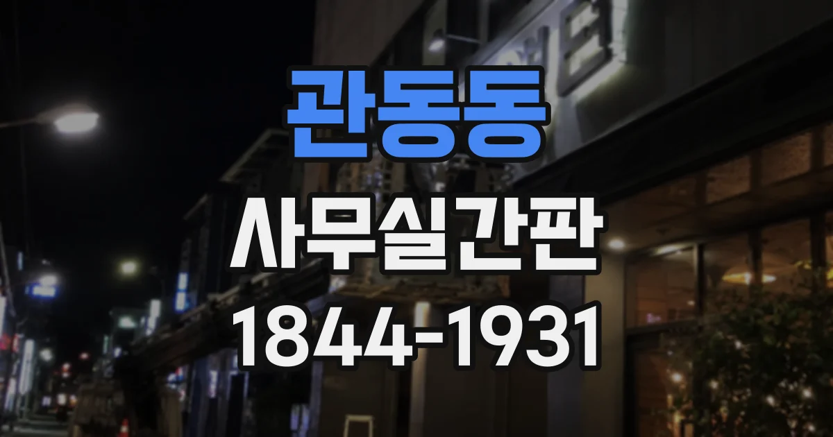관동동 사무실간판