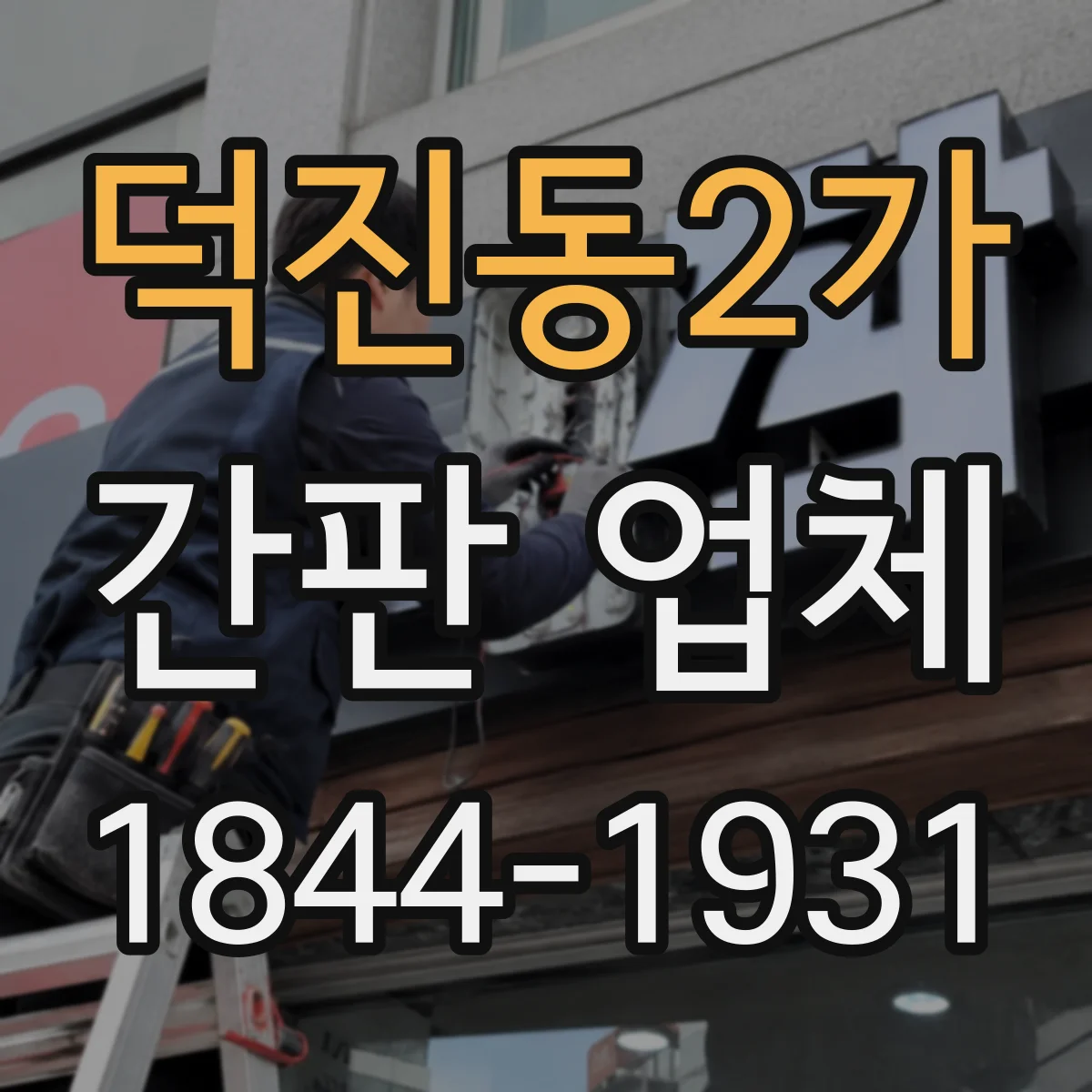 덕진동2가 간판 업체