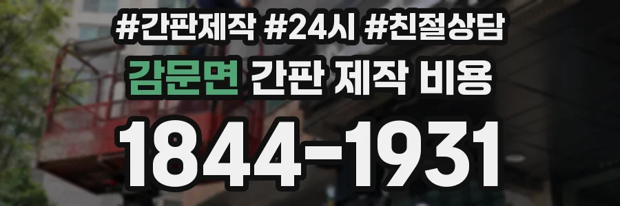 감문면 간판 제작 비용