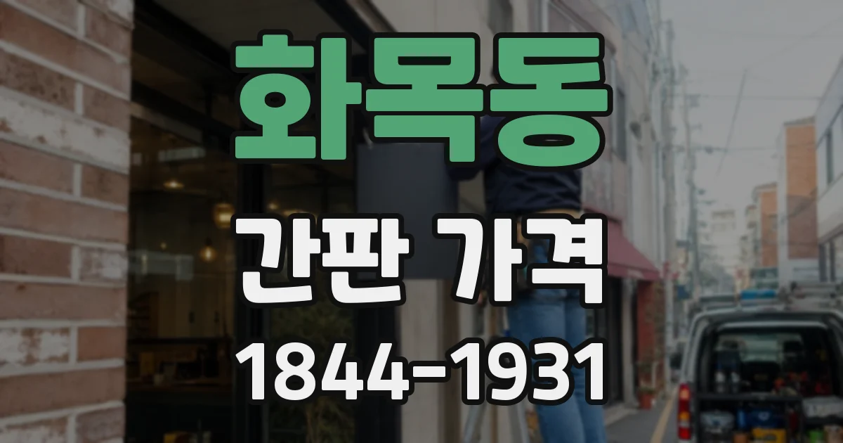 화목동 간판 가격