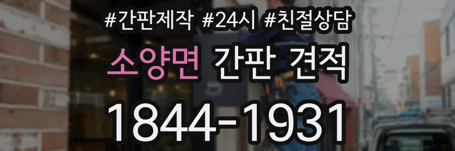 소양면 간판 견적
