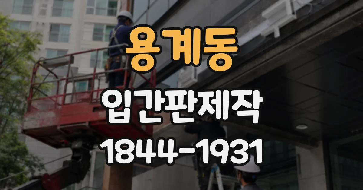용계동 입간판제작