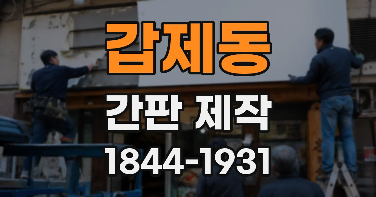 갑제동 간판 제작