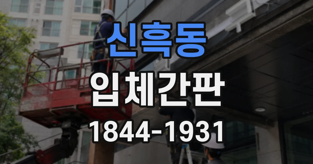 신흑동 입체간판
