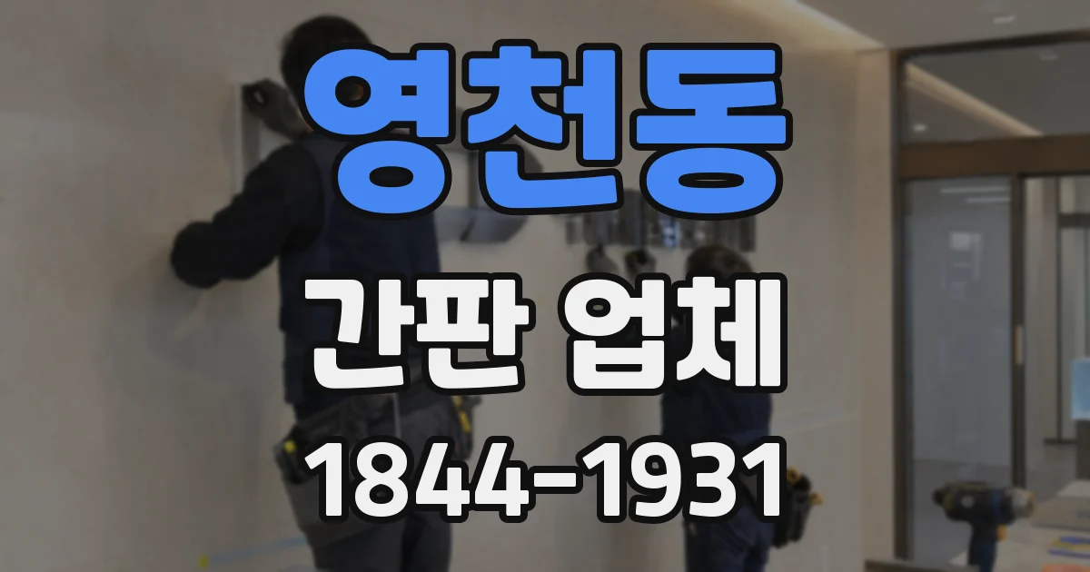 영천동 간판 업체