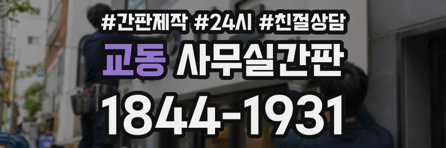 교동 사무실간판 상담 전화 1844-1931