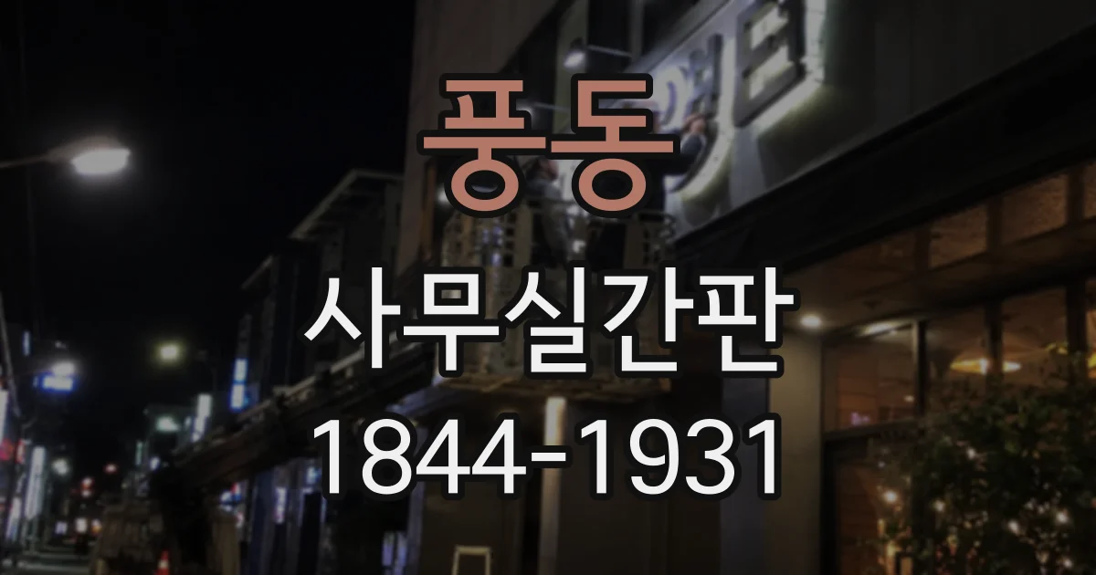 풍동 사무실간판