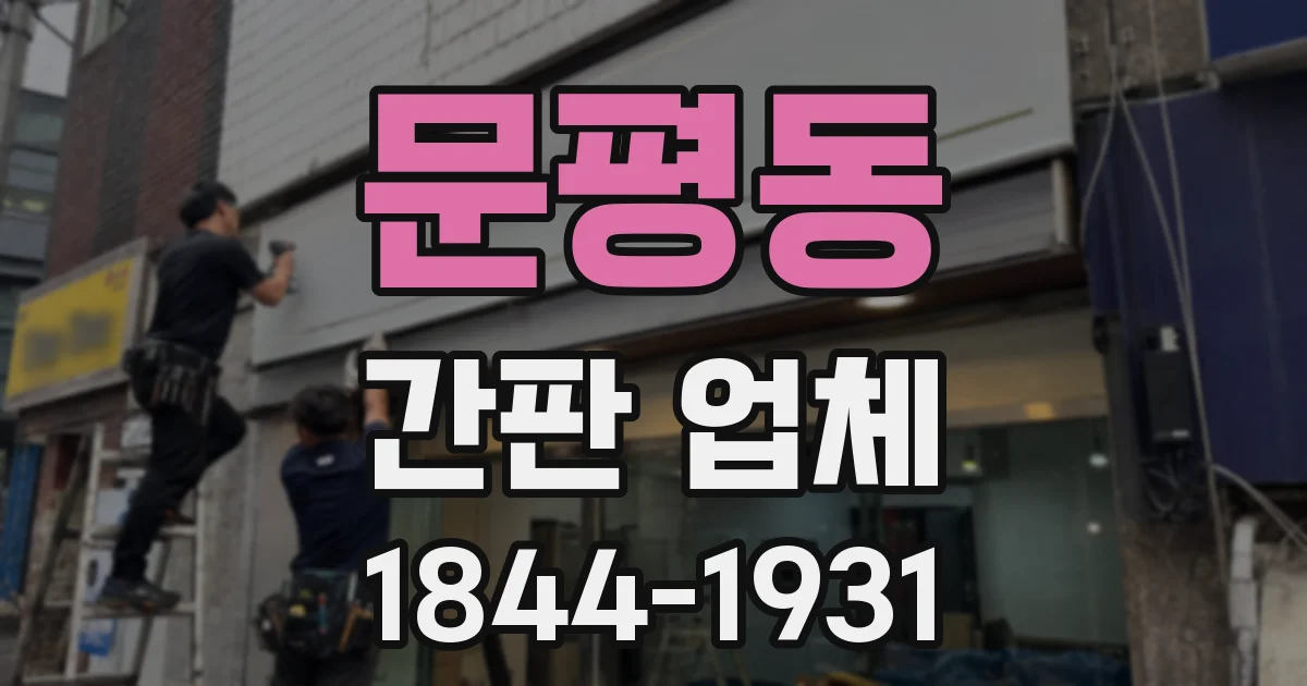 문평동 간판 업체