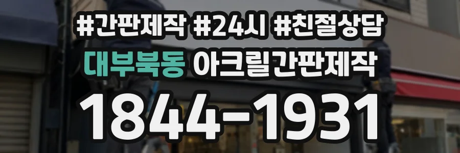 대부북동 아크릴간판제작 상담 전화 1844-1931