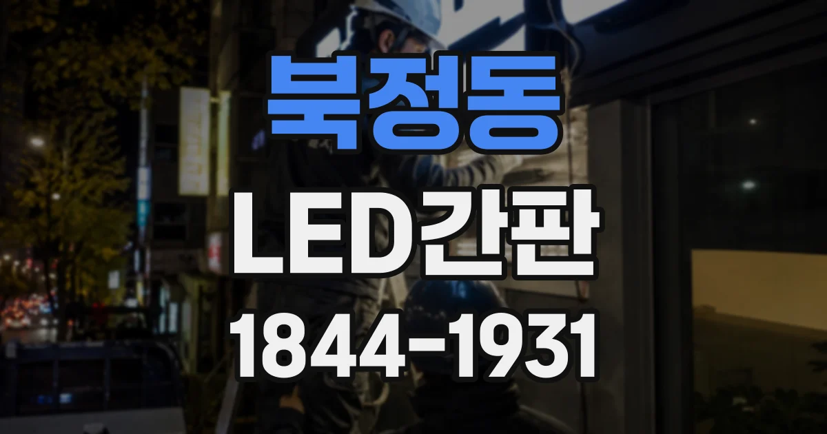 북정동 LED간판