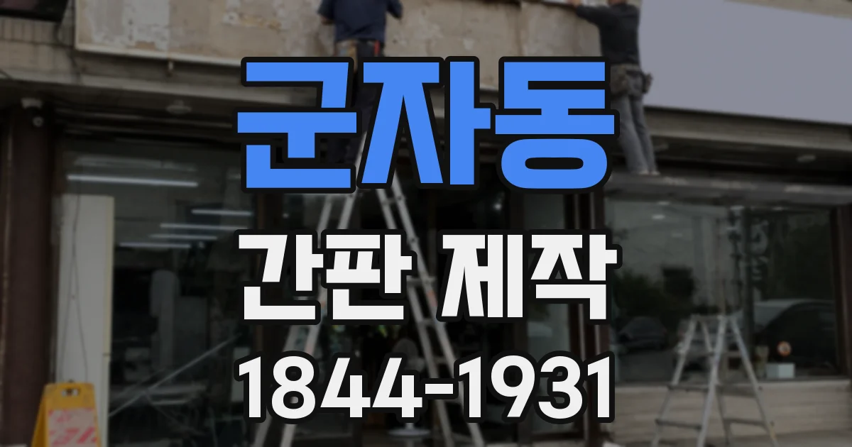 군자동 간판 제작