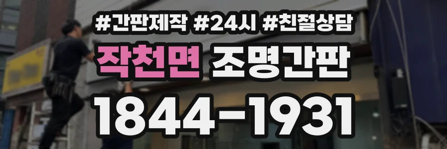 작천면 조명간판 상담 전화 1844-1931