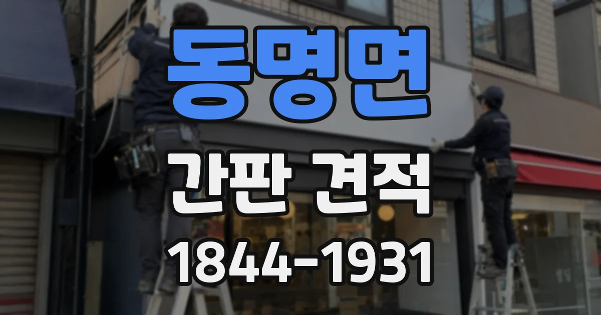 동명면 간판 견적