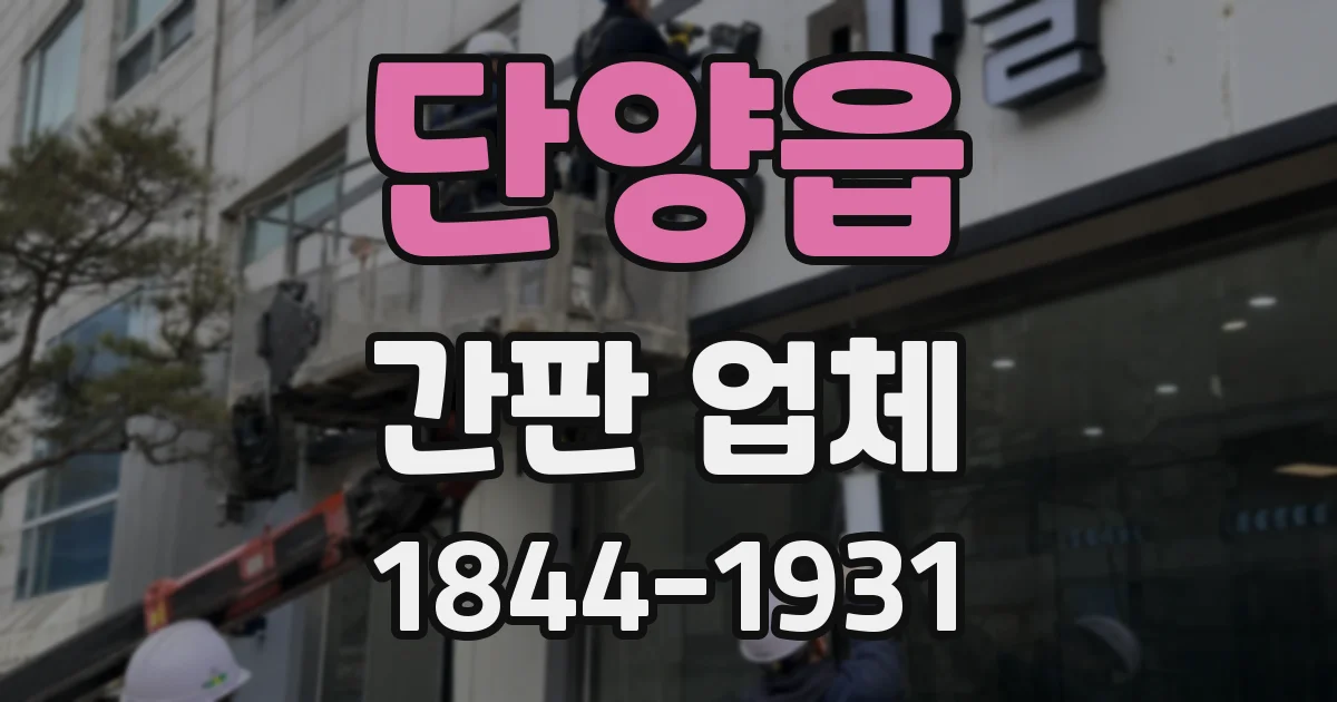 단양읍 간판 업체