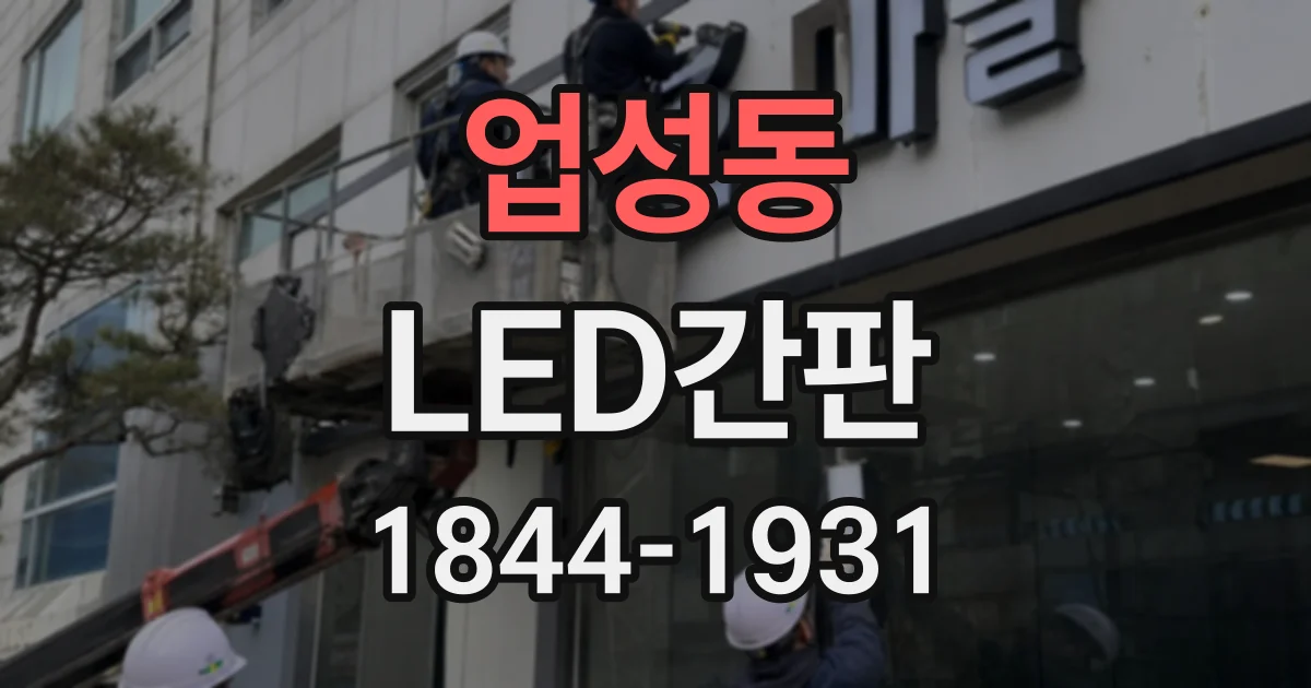 업성동 LED간판