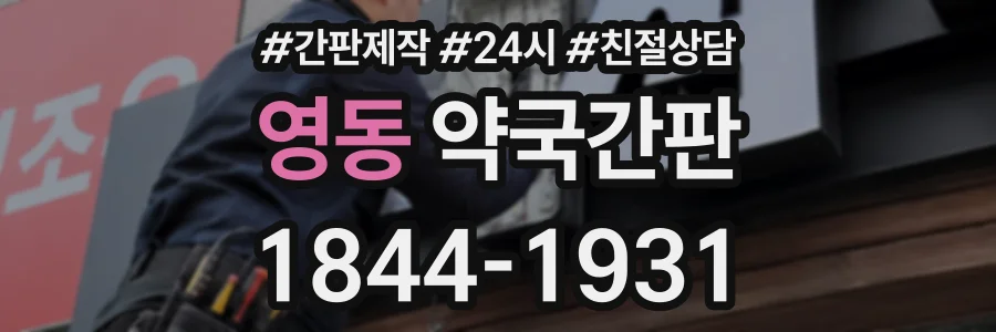 영동 약국간판 상담 전화 1844-1931