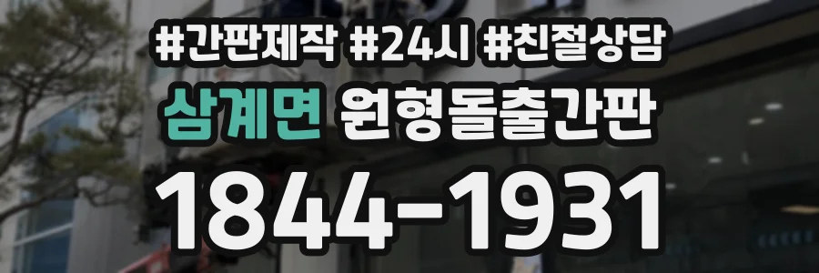 삼계면 원형돌출간판 상담 전화 1844-1931
