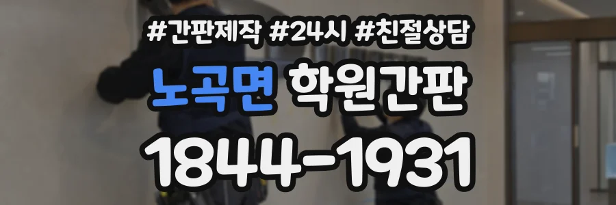 노곡면 학원간판 상담 전화 1844-1931