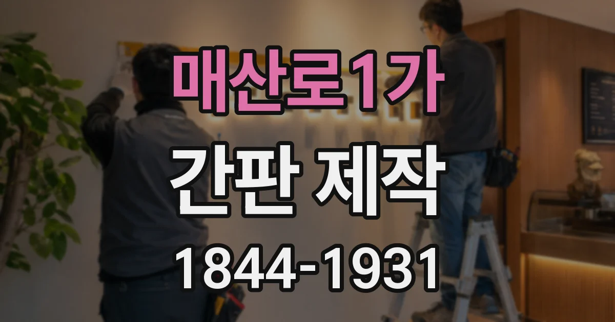 매산로1가 간판 제작