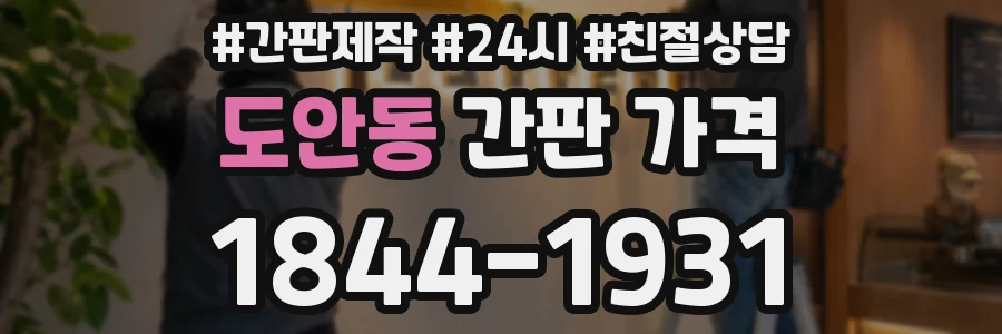 도안동 간판 가격