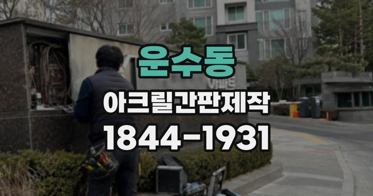 운수동 아크릴간판제작