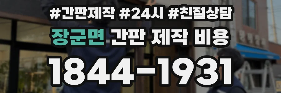 장군면 간판 제작 비용