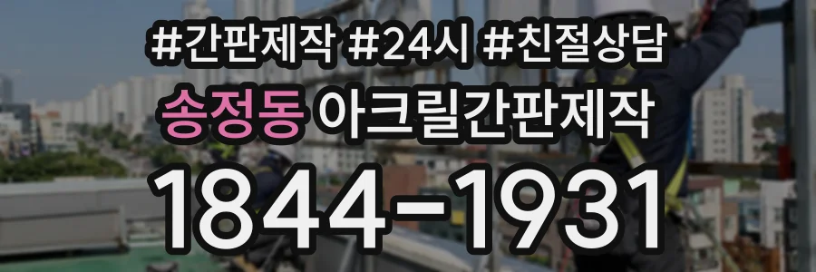 송정동 아크릴간판제작 상담 전화 1844-1931