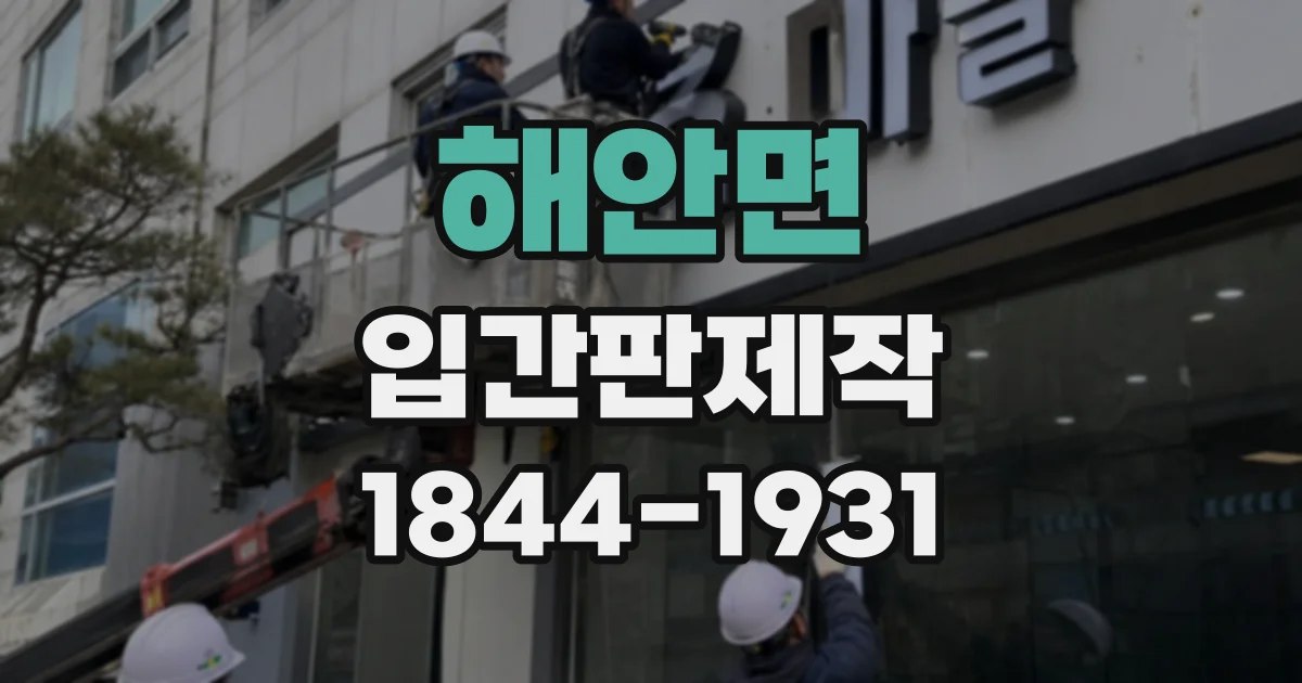 해안면 입간판제작