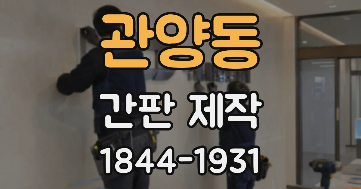 관양동 간판 제작