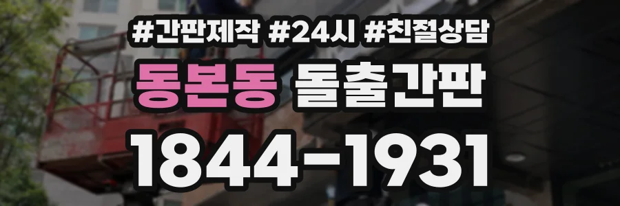 동본동 돌출간판 상담 전화 1844-1931