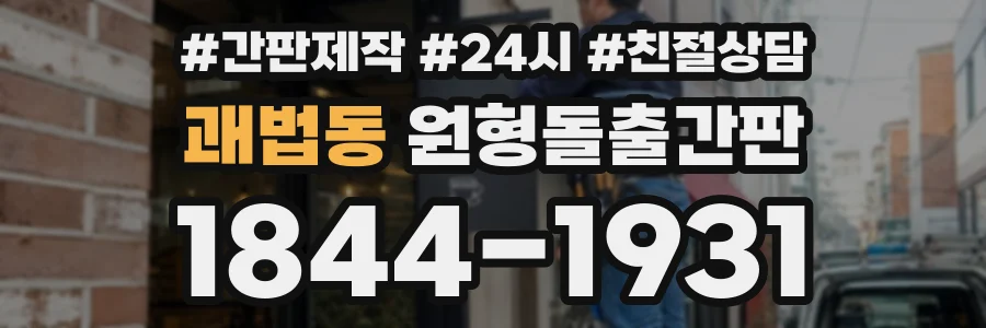 괘법동 원형돌출간판 상담 전화 1844-1931