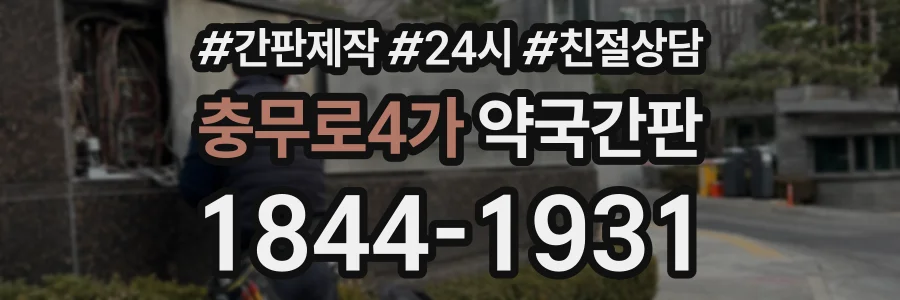 충무로4가 약국간판 상담 전화 1844-1931