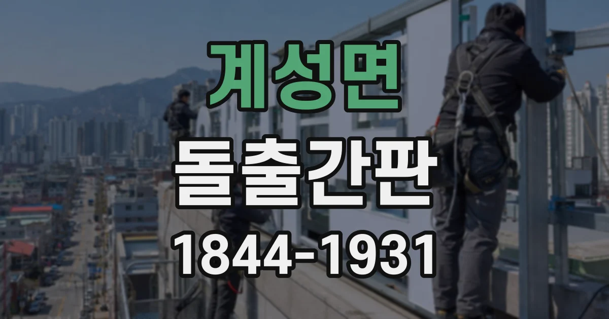 계성면 돌출간판