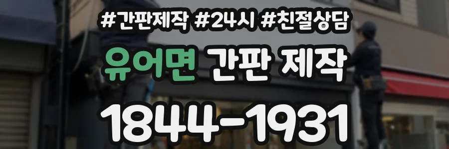 유어면 간판 제작