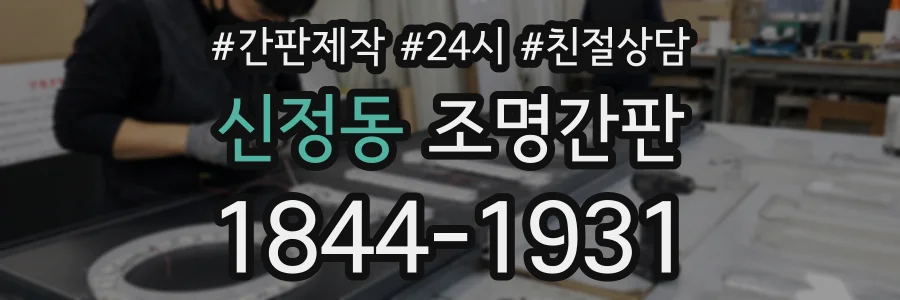 신정동 조명간판 상담 전화 1844-1931