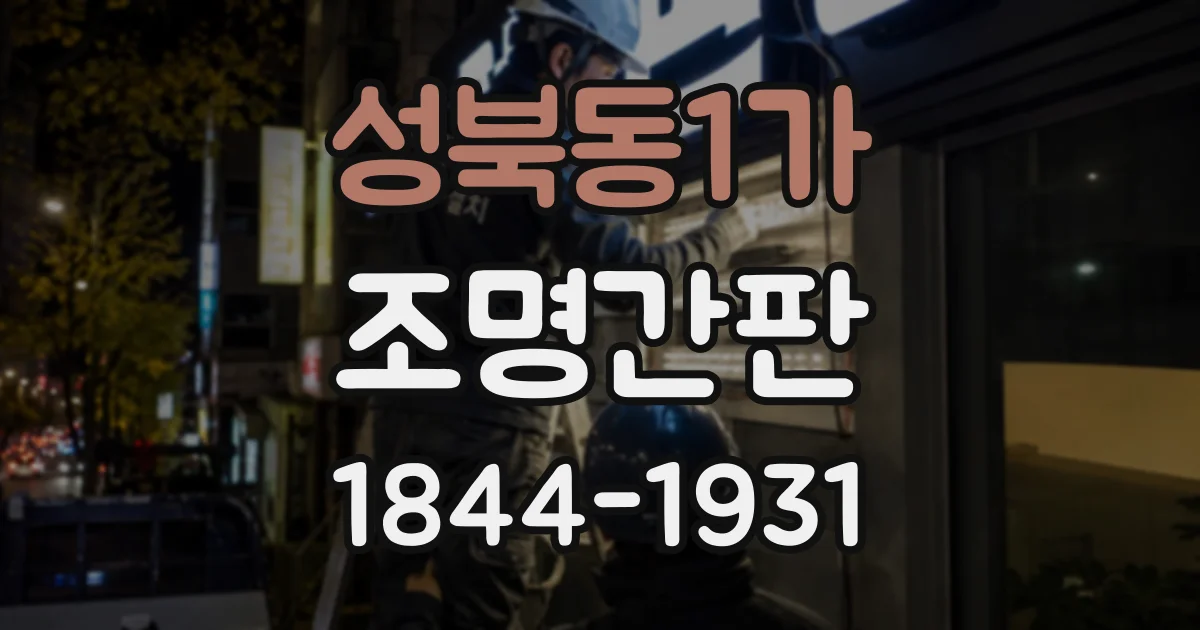 성북동1가 조명간판