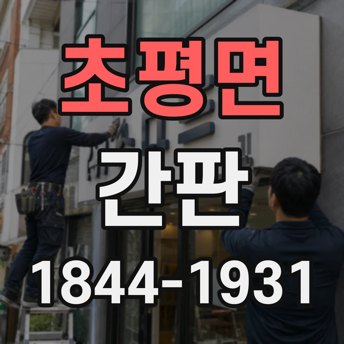 초평면 간판