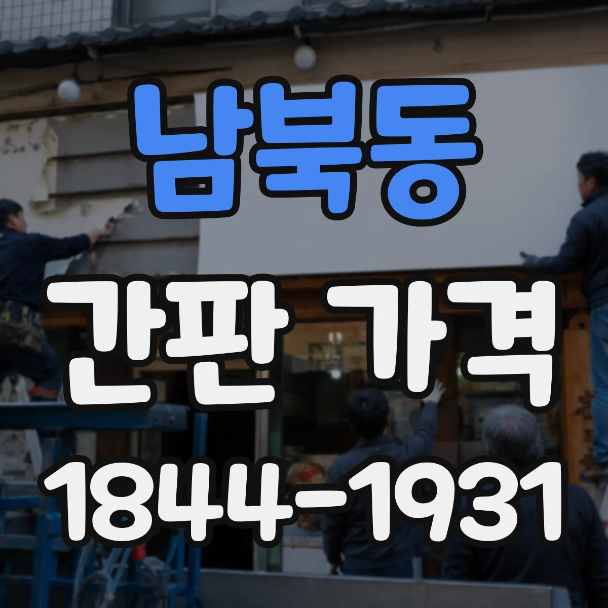 남북동 간판 가격
