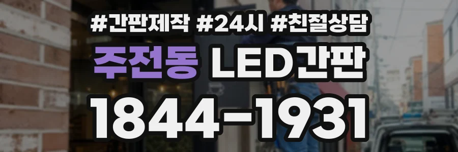 주전동 LED간판 상담 전화 1844-1931