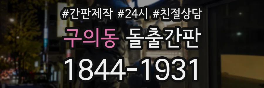 구의동 돌출간판 상담 전화 1844-1931