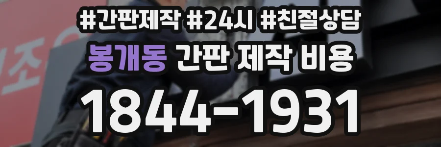 봉개동 간판 제작 비용