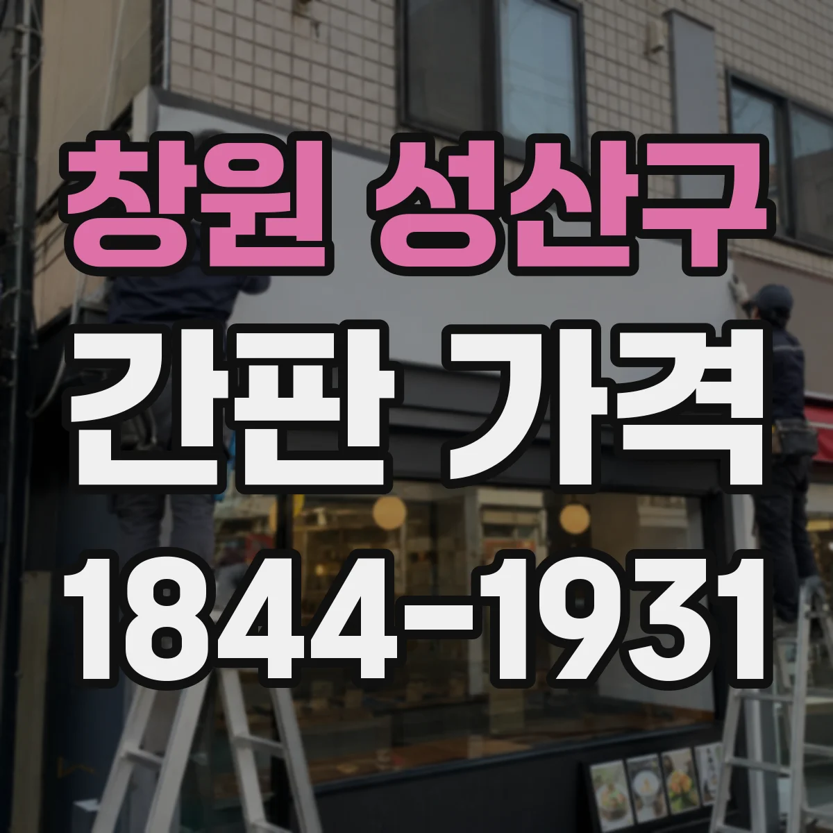 창원 성산구 간판 가격 자석형·철제 고정 방식 비용 차이 알아보기