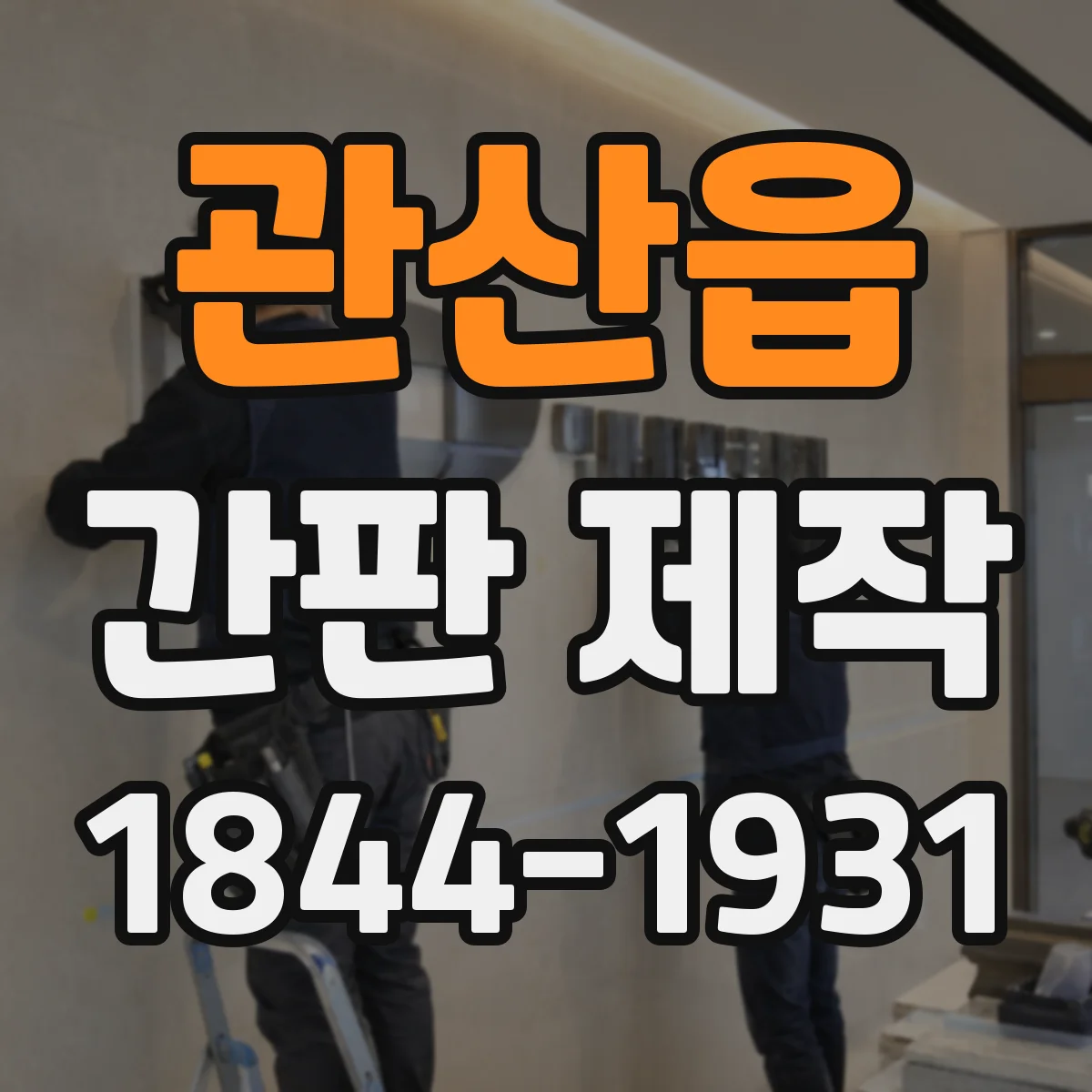 관산읍 간판 제작